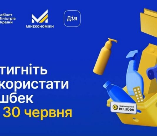 Кошти «Національного кешбеку» потрібно витратити до кінця червня — Мінекономіки