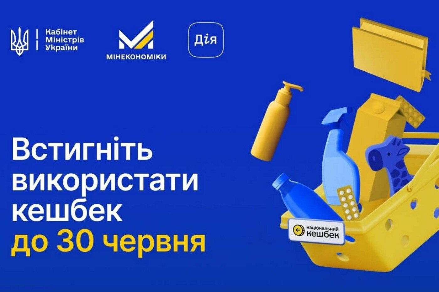 Кошти «Національного кешбеку» потрібно витратити до кінця червня — Мінекономіки