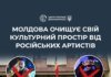 У Молдові не рекомендують проводити концерти низки російських артистів через ризики для нацбезпеки — ЦПД