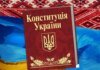 28 червня — День Конституції України: які права українці знають найгірше