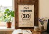Що святкують 30 червня в Україні та світі