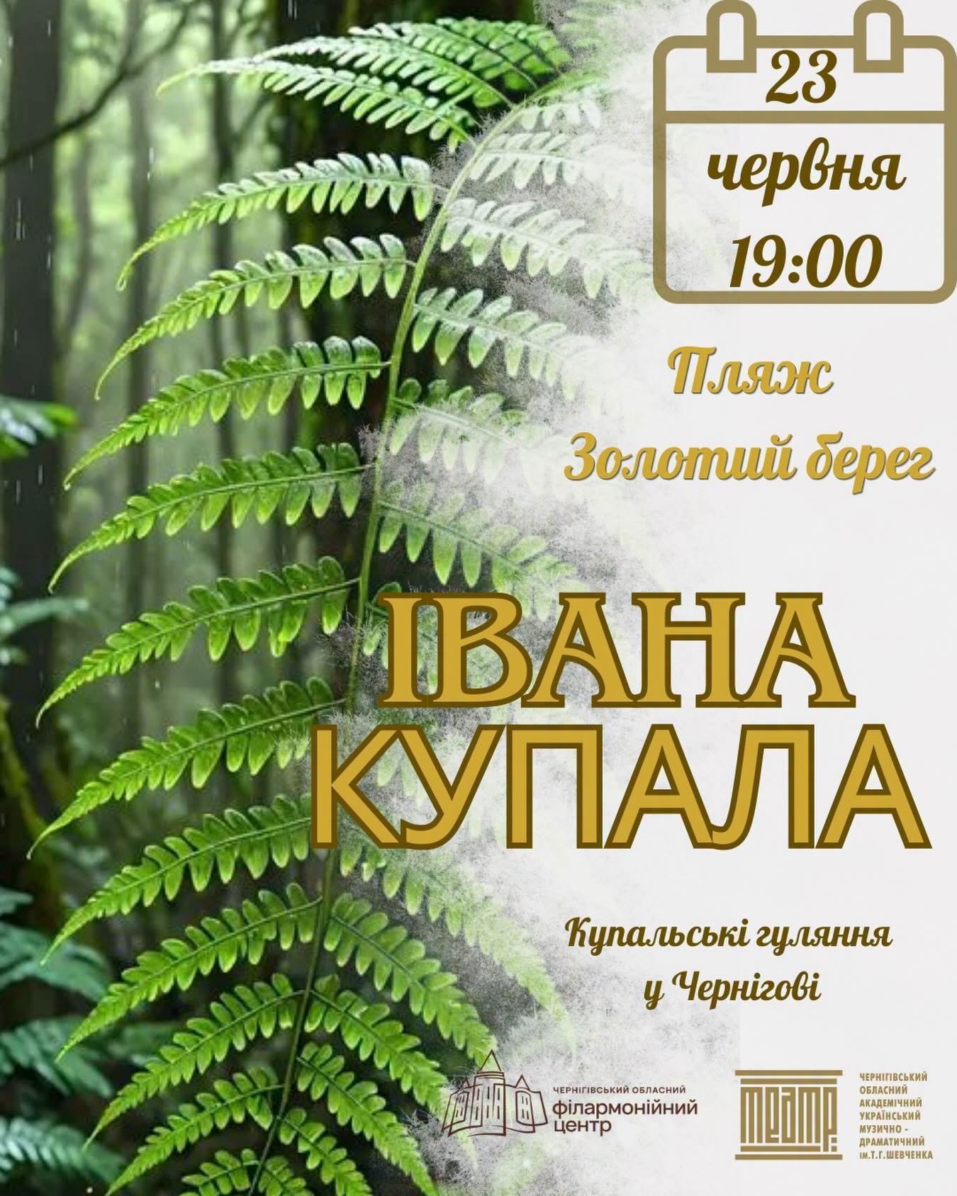 Івана Купала у Чернігові: вечір пісень, обрядів і багаття на березі Десни