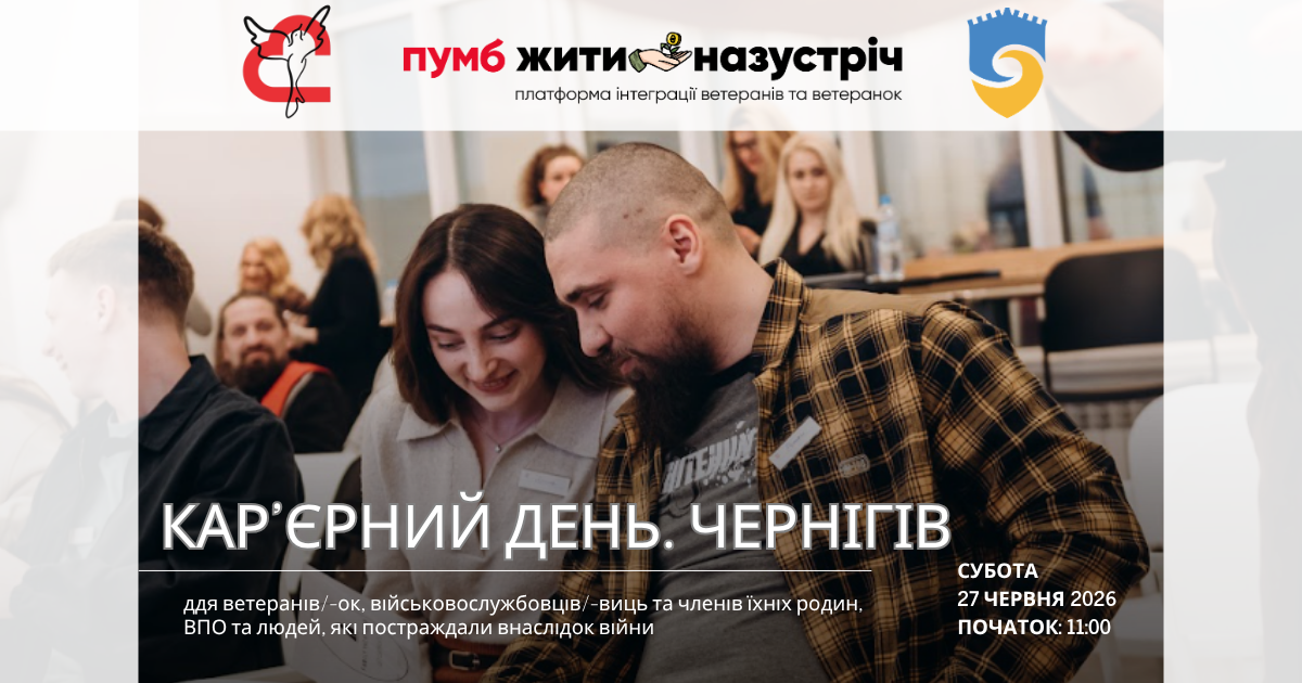 Як знайти роботу або працівників: у Чернігові проведуть Кар’єрний день