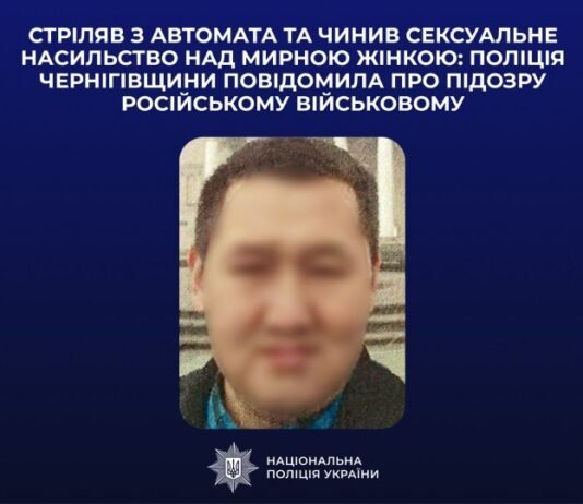 Стріляв під ноги та вчинив сексуальне насильство на Чернігівщині: військовому рф повідомили про підозру