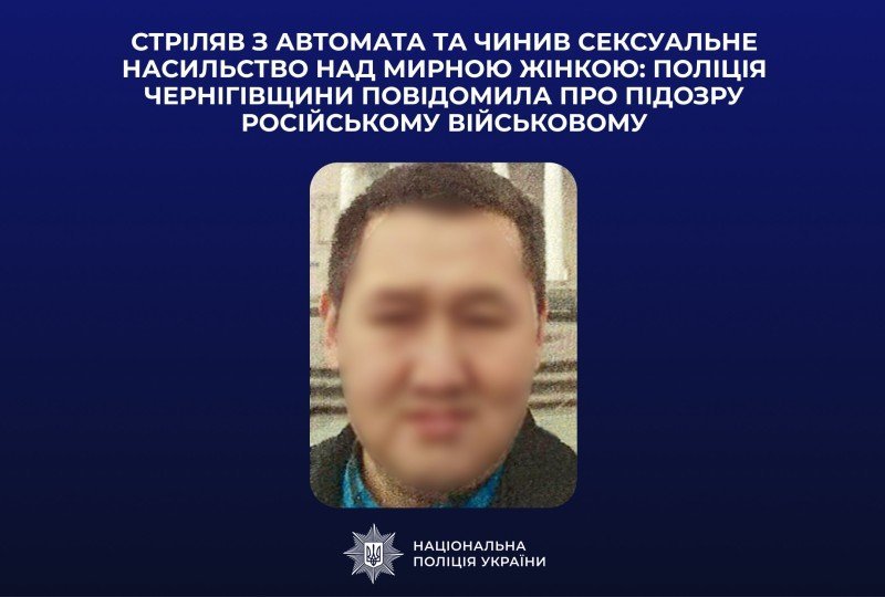 Стріляв під ноги та вчинив сексуальне насильство на Чернігівщині: військовому рф повідомили про підозру