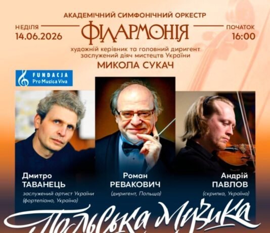 Концерт «ПОЛЬСЬКА МУЗИКА В УКРАЇНІ»