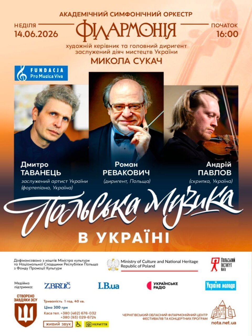 Концерт «ПОЛЬСЬКА МУЗИКА В УКРАЇНІ»