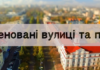 У Чернігові перейменували 23 вулиці та провулки: перелік нових назв