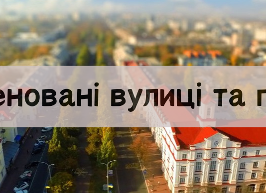 У Чернігові перейменували 23 вулиці та провулки: перелік нових назв