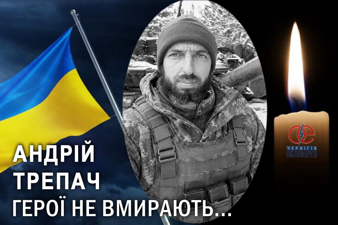 Електромонтера з Чернігівщини Андрія Трепача, який понад три роки вважався зниклим безвісти, визнали померлим