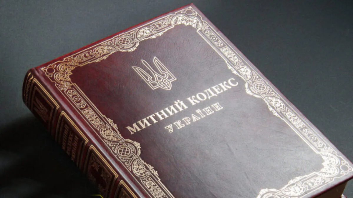 Уряд повторно схвалив новий Митний кодекс і передав його до Ради