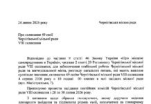 Підтримка військових, бюджет і ППО: які питання розглянуть на сесії Чернігівської міської ради 4 серпня