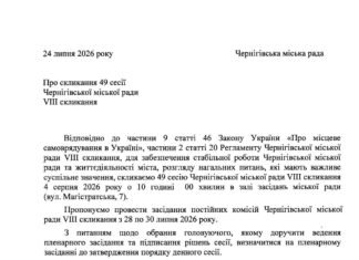 Підтримка військових, бюджет і ППО: які питання розглянуть на сесії Чернігівської міської ради 4 серпня