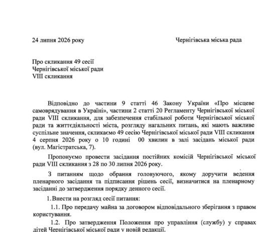 Підтримка військових, бюджет і ППО: які питання розглянуть на сесії Чернігівської міської ради 4 серпня