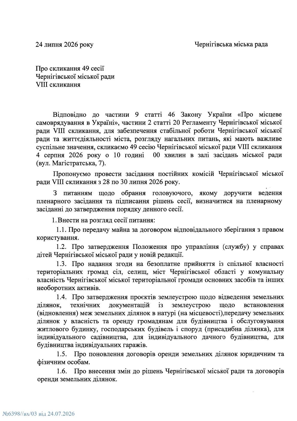 Підтримка військових, бюджет і ППО: які питання розглянуть на сесії Чернігівської міської ради 4 серпня