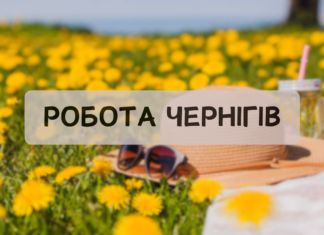 ТОП-7 вакансій у Чернігові: де пропонують зарплату до 45 тисяч гривень