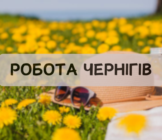 ТОП-7 вакансій у Чернігові: де пропонують зарплату до 45 тисяч гривень