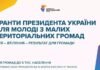 1,13 млн гривень на молодіжні ініціативи: хто з Чернігівщини отримав президентські гранти