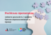 Російська пропаганда як зброя: виклик для України та світу