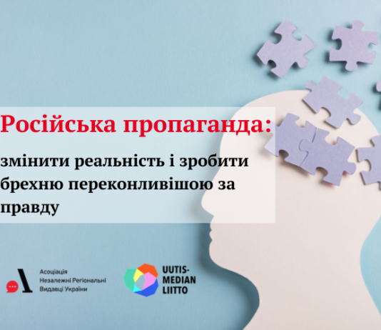 Російська пропаганда як зброя: виклик для України та світу