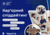 Роботу можна знайти за один день: на Чернігівщині проведуть кар’єрний спіддейтинг