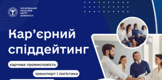 Роботу можна знайти за один день: на Чернігівщині проведуть кар’єрний спіддейтинг