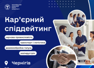 Роботу можна знайти за один день: на Чернігівщині проведуть кар’єрний спіддейтинг
