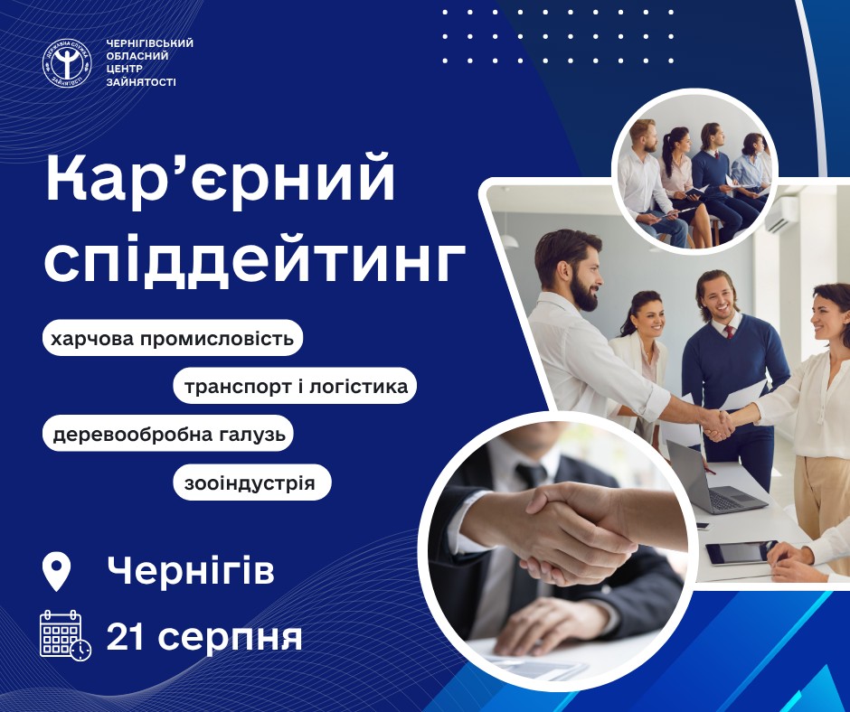Роботу можна знайти за один день: на Чернігівщині проведуть кар’єрний спіддейтинг