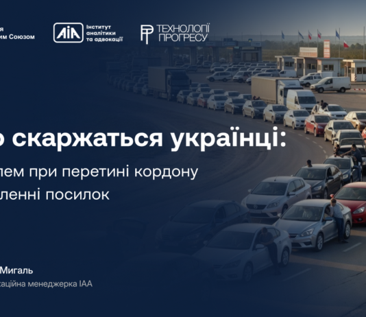 На що скаржаться українці: топ проблем при перетині кордону та оформленні посилок