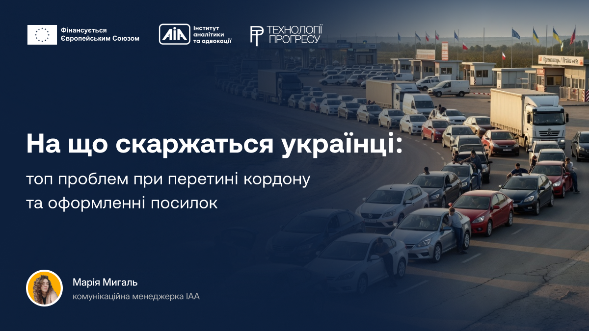 На що скаржаться українці: топ проблем при перетині кордону та оформленні посилок