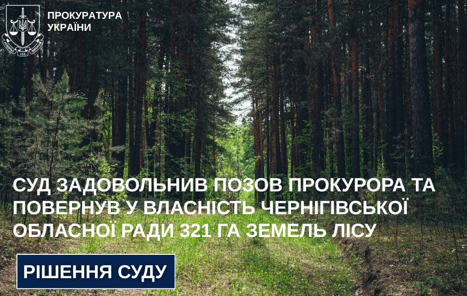 На Чернігівщині суд повернув у комунальну власність 321 гектар лісу