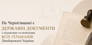 У Чернігові показують гетьманські універсали та інші пам’ятки козацької доби