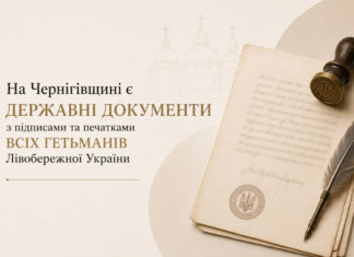 У Чернігові показують гетьманські універсали та інші пам’ятки козацької доби