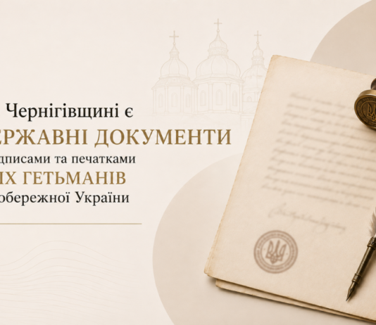 У Чернігові показують гетьманські універсали та інші пам’ятки козацької доби